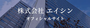 株式会社 エイシン オフィシャルサイト